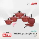 عروض أدوات المطبخ فى رنين من ١٩ حتى ٢٠ أبريل ٢٠٢٦ - صفحة 10