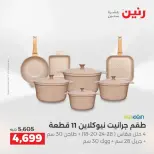 عروض أدوات المطبخ فى رنين من ١٩ حتى ٢٠ أبريل ٢٠٢٦ - صفحة 7