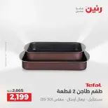 عروض أدوات المطبخ فى رنين من ١٩ حتى ٢٠ أبريل ٢٠٢٦ - صفحة 37