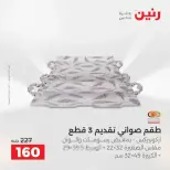 عروض أدوات المطبخ فى رنين من ١٩ حتى ٢٠ أبريل ٢٠٢٦ - صفحة 67