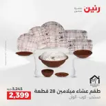 عروض أدوات المطبخ فى رنين من ١٩ حتى ٢٠ أبريل ٢٠٢٦ - صفحة 44