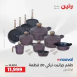 عروض أدوات المطبخ فى رنين من ١٩ حتى ٢٠ أبريل ٢٠٢٦ - صفحة 16