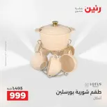 عروض أدوات المطبخ فى رنين من ١٩ حتى ٢٠ أبريل ٢٠٢٦ - صفحة 40