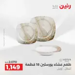 عروض أدوات المطبخ فى رنين من ١٩ حتى ٢٠ أبريل ٢٠٢٦ - صفحة 42