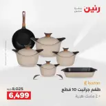 عروض أدوات المطبخ فى رنين من ١٩ حتى ٢٠ أبريل ٢٠٢٦ - صفحة 6