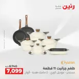 عروض أدوات المطبخ فى رنين من ١٩ حتى ٢٠ أبريل ٢٠٢٦ - صفحة 3