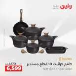 عروض أدوات المطبخ فى رنين من ١٩ حتى ٢٠ أبريل ٢٠٢٦ - صفحة 29