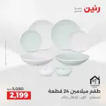 عروض أدوات المطبخ فى رنين من ١٩ حتى ٢٠ أبريل ٢٠٢٦ - صفحة 43
