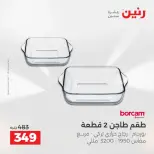 عروض أدوات المطبخ فى رنين من ١٩ حتى ٢٠ أبريل ٢٠٢٦ - صفحة 46