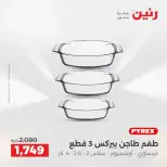 عروض أدوات المطبخ فى رنين من ١٩ حتى ٢٠ أبريل ٢٠٢٦ - صفحة 45