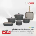 عروض أدوات المطبخ فى رنين من ١٩ حتى ٢٠ أبريل ٢٠٢٦ - صفحة 9