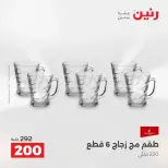 عروض أدوات المطبخ فى رنين من ١٩ حتى ٢٠ أبريل ٢٠٢٦ - صفحة 55