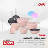 عروض أدوات المطبخ فى رنين من ١٩ حتى ٢٠ أبريل ٢٠٢٦ - صفحة 24