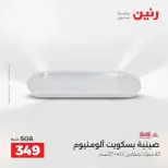 عروض أدوات المطبخ فى رنين من ١٩ حتى ٢٠ أبريل ٢٠٢٦ - صفحة 66