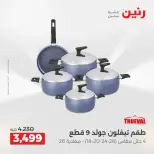 عروض أدوات المطبخ فى رنين من ١٩ حتى ٢٠ أبريل ٢٠٢٦ - صفحة 25