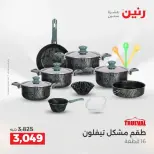 عروض أدوات المطبخ فى رنين من ١٩ حتى ٢٠ أبريل ٢٠٢٦ - صفحة 22