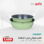 عروض أدوات المطبخ فى رنين من ١٩ حتى ٢٠ أبريل ٢٠٢٦ - صفحة 33