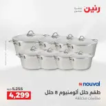 عروض أدوات المطبخ فى رنين من ١٩ حتى ٢٠ أبريل ٢٠٢٦ - صفحة 68