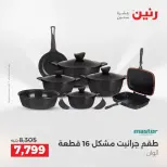 عروض أدوات المطبخ فى رنين من ١٩ حتى ٢٠ أبريل ٢٠٢٦ - صفحة 13