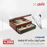 عروض أدوات المطبخ فى رنين من ١٩ حتى ٢٠ أبريل ٢٠٢٦ - صفحة 65