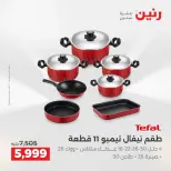عروض أدوات المطبخ فى رنين من ١٩ حتى ٢٠ أبريل ٢٠٢٦ - صفحة 18