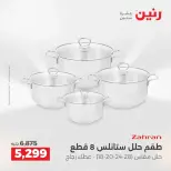 عروض أدوات المطبخ فى رنين من ١٩ حتى ٢٠ أبريل ٢٠٢٦ - صفحة 2