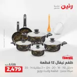 عروض أدوات المطبخ فى رنين من ١٩ حتى ٢٠ أبريل ٢٠٢٦ - صفحة 28