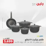 عروض أدوات المطبخ فى رنين من ١٩ حتى ٢٠ أبريل ٢٠٢٦ - صفحة 8