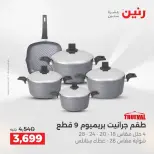 عروض أدوات المطبخ فى رنين من ١٩ حتى ٢٠ أبريل ٢٠٢٦ - صفحة 26