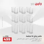 عروض أدوات المطبخ فى رنين من ١٩ حتى ٢٠ أبريل ٢٠٢٦ - صفحة 51