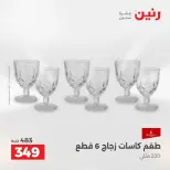 عروض أدوات المطبخ فى رنين من ١٩ حتى ٢٠ أبريل ٢٠٢٦ - صفحة 56