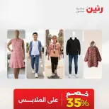 عروض الملابس والأحذية فى رنين من ١٩ حتى ٢٠ أبريل ٢٠٢٦ - صفحة 20
