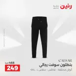 عروض الملابس والأحذية فى رنين من ١٩ حتى ٢٠ أبريل ٢٠٢٦ - صفحة 8
