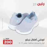 عروض الملابس والأحذية فى رنين من ١٩ حتى ٢٠ أبريل ٢٠٢٦ - صفحة 36