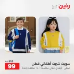 عروض الملابس والأحذية فى رنين من ١٩ حتى ٢٠ أبريل ٢٠٢٦ - صفحة 17
