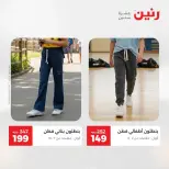 عروض الملابس والأحذية فى رنين من ١٩ حتى ٢٠ أبريل ٢٠٢٦ - صفحة 15