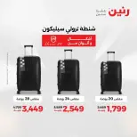 عروض الشنط فى رنين من ١٩ حتى ٣٠ أبريل ٢٠٢٦ - صفحة 6