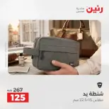 عروض الشنط فى رنين من ١٩ حتى ٣٠ أبريل ٢٠٢٦ - صفحة 38