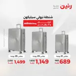 عروض الشنط فى رنين من ١٩ حتى ٣٠ أبريل ٢٠٢٦ - صفحة 8