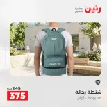 عروض الشنط فى رنين من ١٩ حتى ٣٠ أبريل ٢٠٢٦ - صفحة 34