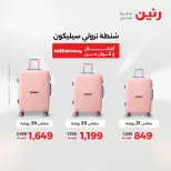 عروض الشنط فى رنين من ١٩ حتى ٣٠ أبريل ٢٠٢٦ - صفحة 7
