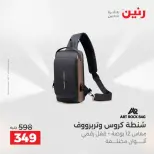 عروض الشنط فى رنين من ١٩ حتى ٣٠ أبريل ٢٠٢٦ - صفحة 29