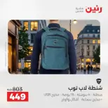 عروض الشنط فى رنين من ١٩ حتى ٣٠ أبريل ٢٠٢٦ - صفحة 18