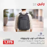 عروض الشنط فى رنين من ١٩ حتى ٣٠ أبريل ٢٠٢٦ - صفحة 12