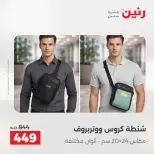 عروض الشنط فى رنين من ١٩ حتى ٣٠ أبريل ٢٠٢٦ - صفحة 24