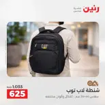 عروض الشنط فى رنين من ١٩ حتى ٣٠ أبريل ٢٠٢٦ - صفحة 16
