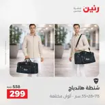 عروض الشنط فى رنين من ١٩ حتى ٣٠ أبريل ٢٠٢٦ - صفحة 40
