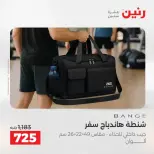 عروض الشنط فى رنين من ١٩ حتى ٣٠ أبريل ٢٠٢٦ - صفحة 39