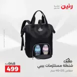 عروض الشنط فى رنين من ١٩ حتى ٣٠ أبريل ٢٠٢٦ - صفحة 5