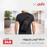 عروض الشنط فى رنين من ١٩ حتى ٣٠ أبريل ٢٠٢٦ - صفحة 27